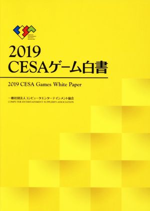 CESAゲーム白書(2019)