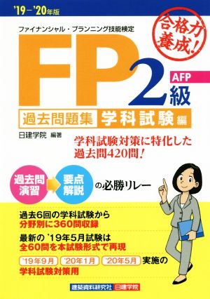 合格力養成！FP2級・AFP過去問題集 学科試験編('19-'20年版)