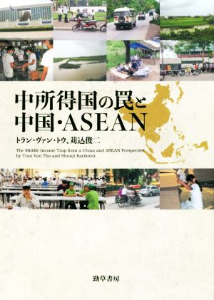 中所得国の罠と中国・ASEAN