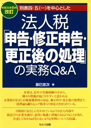 法人税「申告・修正申告・更正後の処理」の実務Q&A(令和元年6月改訂) 別表四・五(一)を中心とした