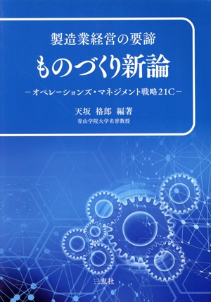 製造業経営の要諦 ものづくり新論 オペレーションズ・マネジメント戦略21C