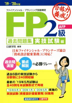 合格力養成！FP2級・AFP過去問題集 実技試験編('19-'20年版) ファイナンシャル・プランニング技能検定