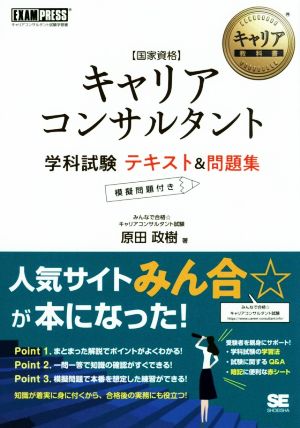 国家資格キャリアコンサルタント 学科試験 テキスト&問題集 EXAMPRESS キャリア教科書