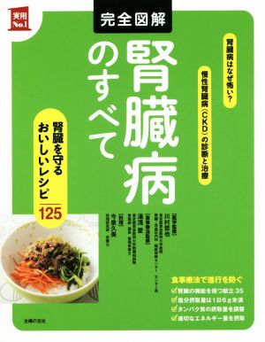 完全図解 腎臓病のすべて 腎臓を守るおいしいレシピ125 実用No.1シリーズ