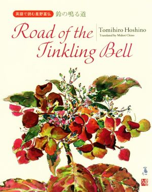 Road of the Tinkling Bell 英語で読む星野富弘 鈴の鳴る道