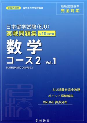 日本留学試験(EJU)実戦問題集 数学コース2(Vol.1)名校志向塾留学生大学受験叢書