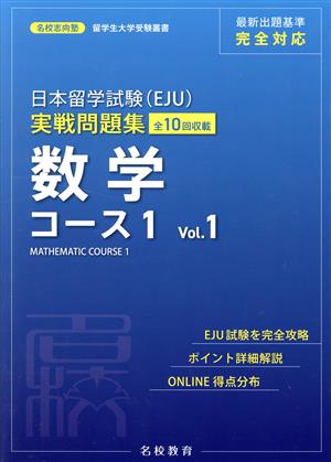 日本留学試験(EJU)実戦問題集 数学コース1(Vol.1)名校志向塾留学生大学受験叢書