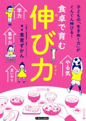 食卓で育む 伸び力 子どもの「生きぬく力」がぐんぐん伸びる！