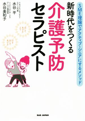 新時代をつくる介護予防セラピスト SME理論でアクティブ・シニアにするメソッド