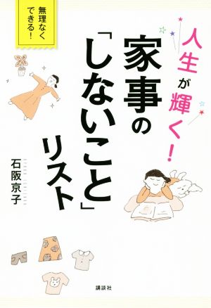 人生が輝く！家事の「しないこと」リスト 講談社の実用BOOK