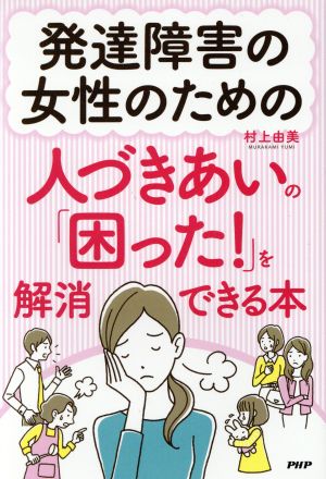 人づきあいの「困った！」を解消できる本 発達障害の女性のための