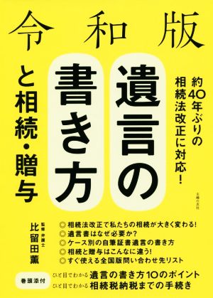 令和版 遺言の書き方と相続・贈与 平成30年法改正対応