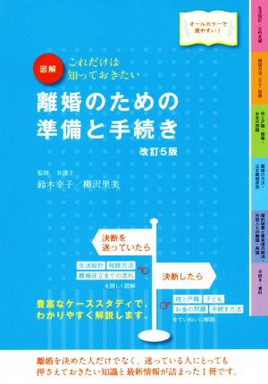 図解 離婚のための準備と手続き 改訂5版 これだけは知っておきたい