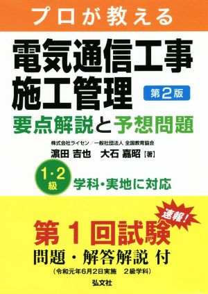 プロが教える電気通信工事施工管理要点解説と予想問題 第2版 国家・資格シリーズ