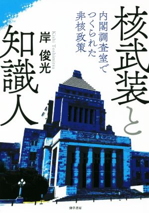 核武装と知識人 内閣調査室でつくられた非核政策