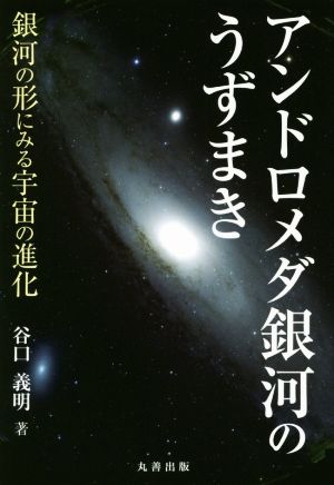 アンドロメダ銀河のうずまき銀河の形にみる宇宙の進化