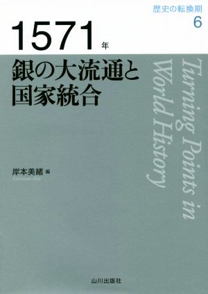 1571年銀の大流通と国家統合 歴史の転換期6