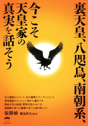 裏天皇、八咫烏、南朝系、今こそ天皇家の真実を話そう