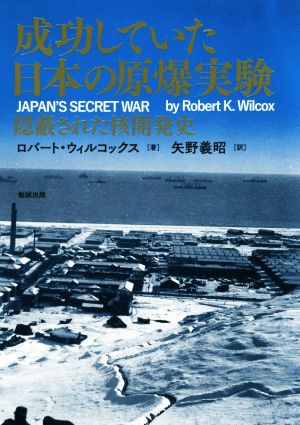成功していた日本の原爆実験隠蔽された核開発史