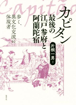 カピタン 最後の江戸参府と阿蘭陀宿 歩く、異文化交流の体現者