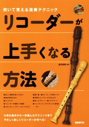 リコーダーが上手くなる方法 吹いて覚える演奏テクニック