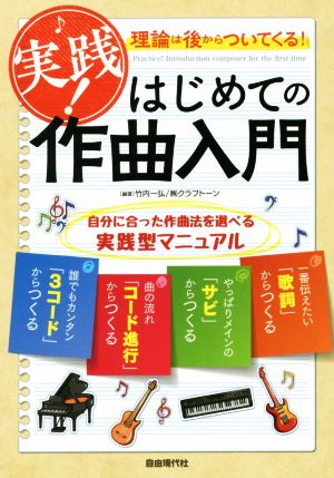 実践！はじめての作曲入門 理論は後からついてくる！