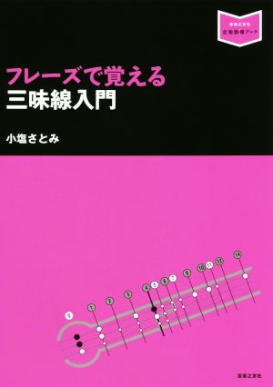 フレーズで覚える三味線入門 音楽指導ブック