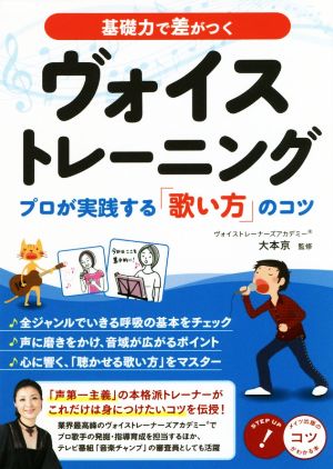 基礎力で差がつくヴォイストレーニング プロが実践する「歌い方」のコツ コツがわかる本