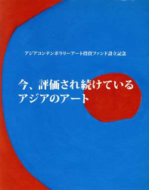 今、評価され続けているアジアのアート