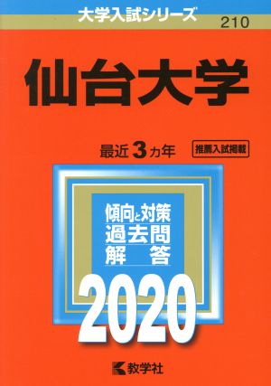 仙台大学(2020年版) 大学入試シリーズ210