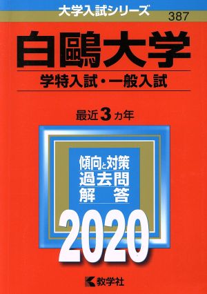 白鴎大学(学特入試・一般入試)(2020年版) 大学入試シリーズ387