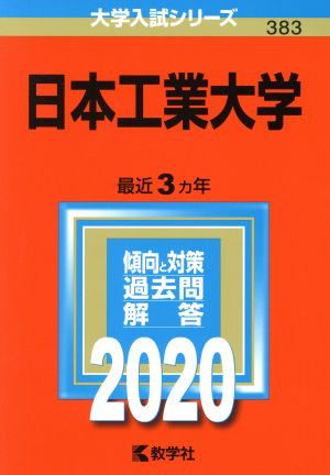 日本工業大学(2020年版) 大学入試シリーズ383