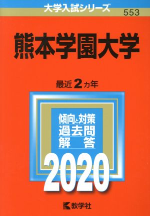 熊本学園大学(2020年版) 大学入試シリーズ553