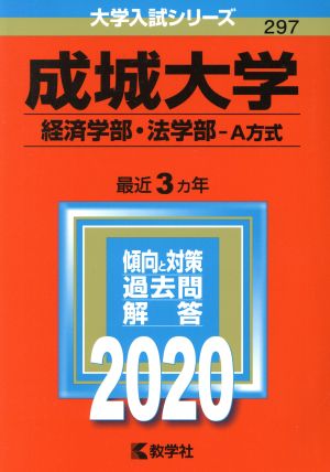 成城大学(経済学部・法学部-A方式)(2020年版) 大学入試シリーズ297