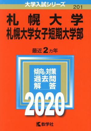 札幌大学・札幌大学女子短期大学部(2020年版) 大学入試シリーズ201