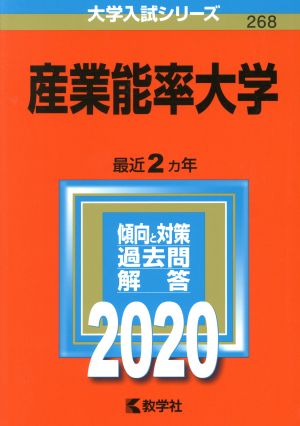 産業能率大学(2020年版) 大学入試シリーズ268