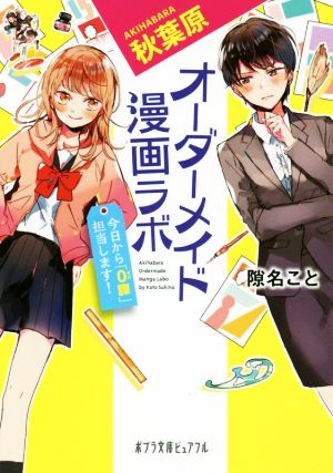 秋葉原オーダーメイド漫画ラボ 今日から「0課」担当します！ ポプラ文庫ピュアフル