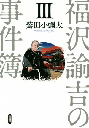 福沢諭吉の事件簿(Ⅲ)