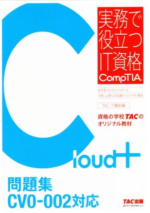 Cloud+問題集CV0-002対応実務で役立つIT資格CompTIAシリーズ