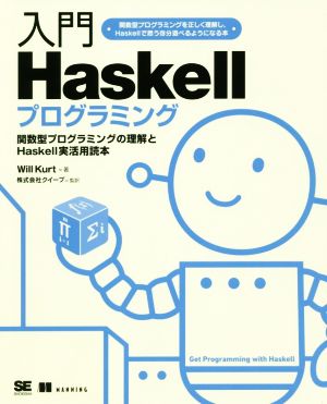 入門Haskellプログラミング関数型プログラミングの理解とHaskell実活用読本