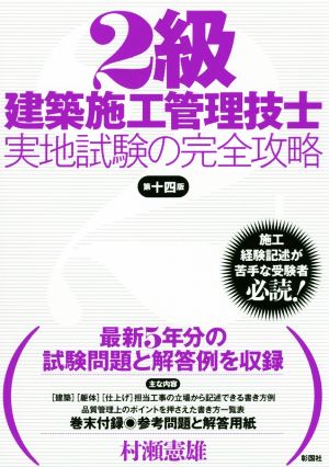 2級建築施工管理技士実地試験の完全攻略 第14版