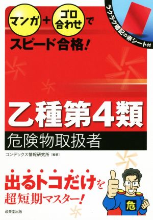 マンガ+ゴロ合わせでスピード合格！乙種第4類危険物取扱者