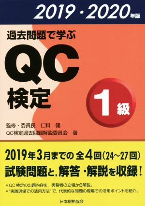 過去問題で学ぶQC検定1級(2019・2020年版)