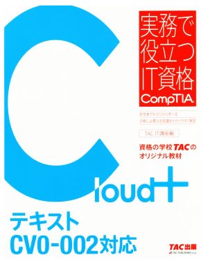 Cloud+テキストCV0-002対応実務で役立つIT資格CompTIAシリーズ