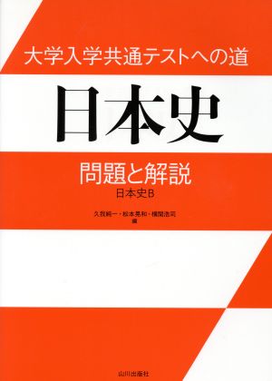 大学入学共通テストへの道 日本史 問題と解説 日本史B