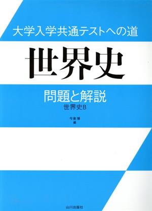 大学入学共通テストへの道 世界史 問題と解説 世界史B