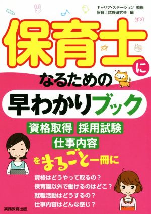 保育士になるための早わかりブック