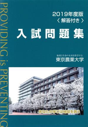 東京農業大学 入試問題集(2019年度)