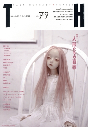 人形たちの哀歌 トーキングヘッズ叢書NO.79