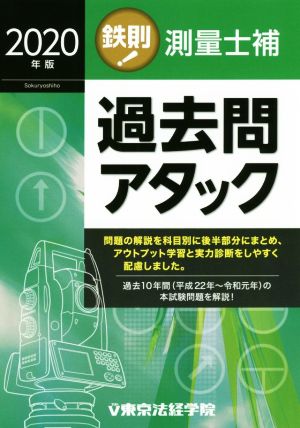 鉄則！測量士補過去問アタック(2020年版)